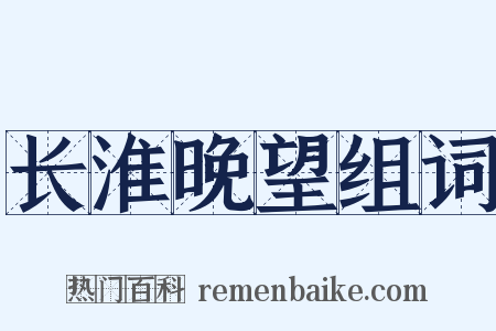 长淮晚望组词是什么意思的图片